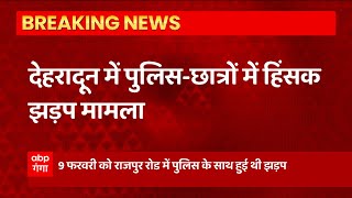 Dehradun से इस वक्त की बड़ी खबर, पुलिस- छात्रों के बीच झड़प मामले में छात्रों को मिली जमानत