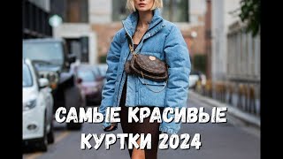 Самые красивые и стильные куртки 2024: модные фасоны женских курток. Идеи красоты. Мода. Одежда.