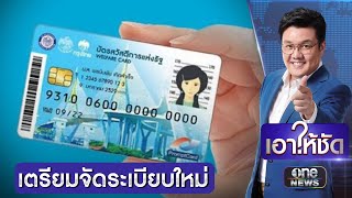 คลังจ่อถก “ลงทะเบียนคนจน” รอบใหม่ หลังพบคนจนปลอม | เอาให้ชัด | สำนักข่าววันนิวส์