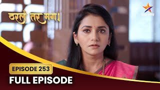 सायली ऐकते विलासच्या खून प्रकरणातलं संभाषण! | Tharla Tar Mag Full Episode 253 | Star Pravah