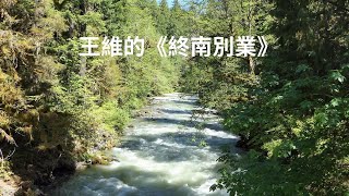 王維的《終南別業》