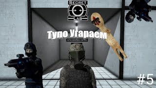 Тупо угараем :D | SCP: Secret Laboratory #5