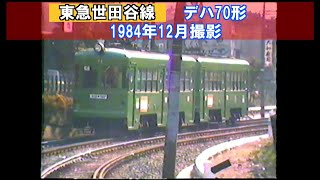 【東急世田谷線】デハ70形　1984年12月撮影