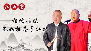 王玥波和郭德纲，昔日共患难却因志趣不同分道扬镳，今老友重逢