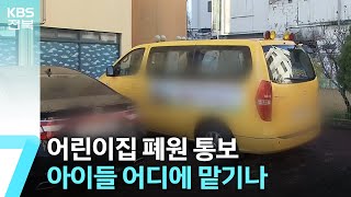 어린이집 폐원 통보…아이들 어디에 맡기나 / KBS  2023.12.14.