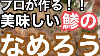 [プロが作る！！]絶品！！簡単！！鯵のなめろう