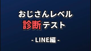 【おじさん構文】LINEのおじさんレベル診断テスト