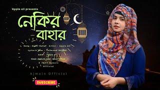 রমজানের নতুন গজল  | Nekir Bahar | নেকির বাহার । Ramadan Song 2023