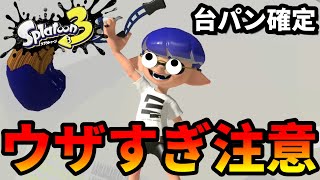 害悪プレイを極めた男のパブロがキモすぎるｗｗｗ【スプラトゥーン3】