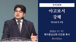 2022-11-17 새벽예배 (야고보서 강해 - 야고보서 4장) - 이진원 목사