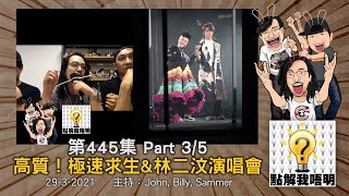 點解我唔明？第445集《綿花係無辜㗎！》Part3/5 - 高質！極速求生\u0026林二汶演唱會