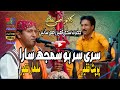 Siri Sar Ho Samajh Sara | Kafi | Sakhi Faqeer Raazi Saieen r,a | Malhar Faqeer and Poopat Faqeer