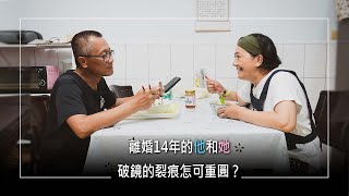 《找回親愛的你》青梅竹馬結婚卻是災難的開始…14年離婚歲月，破鏡還能重圓!!復婚看似浪漫，但挑戰一樣不減，從相看兩厭到夫唱婦隨，要經過多少磨難，才能說出”你依然是我的選擇” │鄭明欽 陳惠玲 生命見證