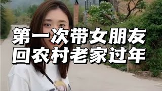 盘点第一次带女朋友回农村老家过年。