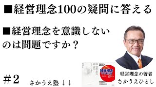 第2回　経営理念を意識しないのは問題ですか？　経営の目的とは？　従業員が経営理念を意識しないので・・・　経営理念のプロが経営理念100の疑問に答える