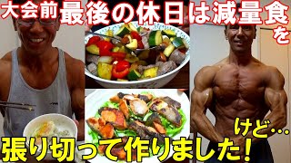 フィジーク大会前最後の休日の減量食！お気に入りレシピを作ったら残念な結果に…【親バカ日記】