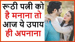 Naraz Biwi ko Kaise Manaye in Hindi - रूठी पत्नी को मानाने का सरल उपाय | Wife Vashikaran Mantra