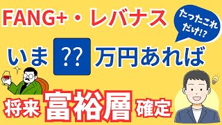 【最小金額】富裕層になるには今いくら資産があればいいのか？億り人になって一生働き続ける人生から脱出!!