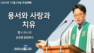 2024-12-29 설교ㅣ용서와 사랑과 치유ㅣ김진영 담임목사ㅣ주일예배