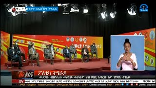 ትግርኛ ዜና - ፖለቲካ ትግራይ፣ ውድባት ብዝሰልጠነ መልክዑ ሓሳባቶም ናብ ህዝቢ ከቕርቡ ከም ዝግባእ ተገሊፁ። ነሓሰ 19/2012 ዓ.ም