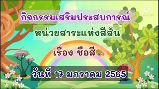 คลิปวิดีโอการสอน หน่วยสาระแห่งสีสัน🎨🌈 วันที่ 17 มกราคม 2565