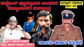 ಚಾಂದಿನಿನ ಪುಟ್ಟಮಲ್ಲಚಾರಿ ಬೆಂಗಳೂರಿಗೆ ಕರೆತಂದು 1ವರ್ಷ ಇಟ್ಟುಕೊಂಡಿದ್ದ, ನಂತರ ವೇಶ್ಯಾವಾಟಿಕೆಗೆ ಮಾರಿಬಿಟ್ಟಿದ್ದ-183