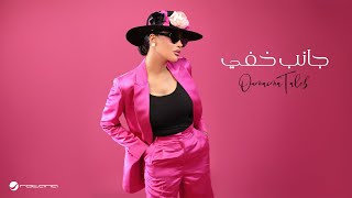 Oumaima Taleb - Janeb Khafi | Official Music Video 2024 | أميمة طالب - جانب خفي