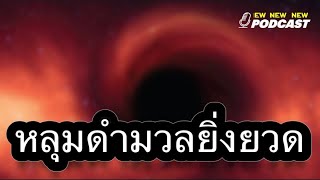 หลุมดำยักษ์การค้นพบที่สร้างความตื่นเต้นอย่างสุดขีด (หลุมดำมวลยิ่งยวด)