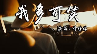 【動態歌詞】李佳傑-我多可笑『我只是妳生活的玩笑 開心的時候陪妳嬉鬧』