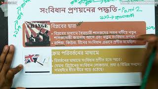 ০৫.০৪. অধ্যায় ৫ : সংবিধান - সংবিধান প্রণয়নের পদ্ধতি - পার্ট ০২ [SSC]