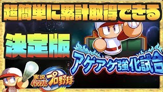 【超簡単に累計回収】知らない人必見、アゲアゲ強化試合を一瞬で終わらせる方法とは【パワプロアプリ】 Nemoまったり実況