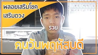 พลอยเสริมดวงของคนเกิดวันพฤหัสบดี