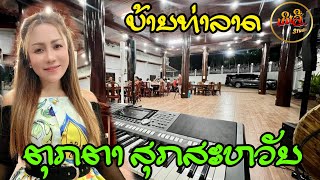 ສາວຕານປ່ຽວ, ສາວບ້ານນາຄ່ຳຄວນ【ຕຸກຕາ ສຸກສະຫວັນ】