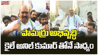 F2F:పామర్రు అభివృద్ధి కైలే అనిల్ కుమార్ తోనే సాధ్యం.. | Kaile Anil Kumar | Mahaa News