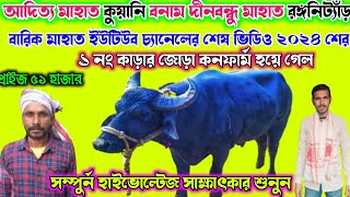 জোড়া কনফার্ম হওয়ার পর জোরদার হুংকার দিয়ে উঠলো। আদিত্য মাহাত কে কি বলল শুনুন। সাক্ষাৎকার শুনুন