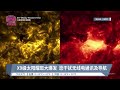 x9级太阳耀斑大爆发 恐干扰无线电通讯及导航【2024.10.04 八度空间午间新闻】