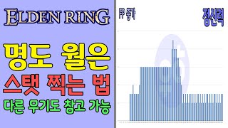 【엘든 링】 스탯 찍는 법 = 명도 월은 혹은 다른 무기도 참고 가능 (스테이터스, 스텟)