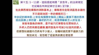 新營協同會民族路教會---讀經五年計劃 2022 年11月11日(五) (申命記章15:1-23節) 分享者:郭賜彬 牧師