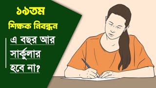 ১৯তম নিবন্ধন সার্কুলার কবে?