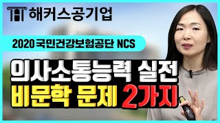 국민건강보험공단 NCS｜필기시험 실전 대비 의사소통능력 비문학 문제 2가지! 정확도 높이는 풀이법은?｜해커스공기업 최수지｜건강보험공단 ncs,건보 ncs,ncs 공부법