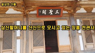 삼신할머니를 산신으로 모시고있는 장흥 천관사