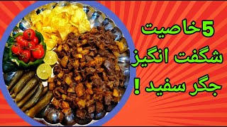 جگر گوسفند بخوریم یا گوساله؟ //خواص و طبع جگر سفید در طب سنتی!#کلسترول#قلب#مزاج