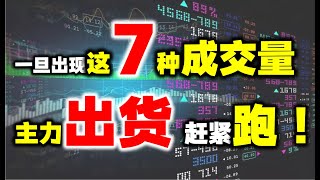 一旦遇到这7种量价特征，马上离场否则被套！建议收藏！ #主力 #股票 #技术分析