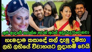 හැමදාම කසාඳේ කල් දැමු දමිතා ලහි ලහියේ විවාහයට සුදානම් වෙයි Damitha Abeyrathna