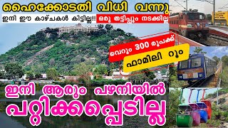 പളനിക്ക് ഇനി ആർക്കും ധൈര്യമായി പോകാം | Pazhani യിൽ ആരും ഇനി പറ്റിക്കപ്പെടില്ല | Palani New Updation