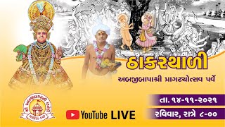 Thakarthali | Dt. 14/11/2021 Pragtyotsav 2021 | Live  | Abjibapani Chhatedi Baladia Kachchh Bhuj