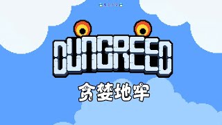 貪婪地牢 01 愛吃的地牢，運氣不會差！毀掉小鎮，不是事！Dungreed【天銘 Tian Ming】