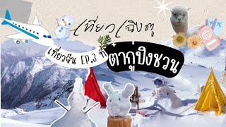 เฉิงตู | วันที่ 3 ต๋ากู่ปิงชวน ภูเขาหิมะกลาเซียร์ EP.3 #เที่ยวจีน #ฟรีวีซ่า #daguglacier