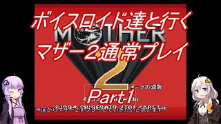 【MOTHER2】【ボイロ実況】ボイスロイド達と行くマザー2通常プレイ part1