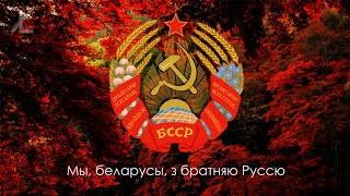 Гимн Белорусской ССР (1956-1991) - \